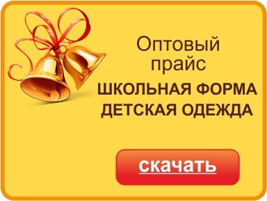 Оптовый прайс на школьную форму